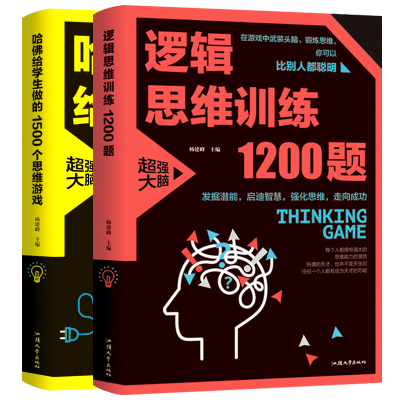 [正版]全2册 哈佛给学生做的1500个思维游戏 逻辑思维训练1200题 左右脑全脑思维游戏大书逻辑