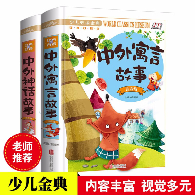 彩图注音版中外神话故事书寓言故事精装2本古代全集小学寓言故事书6-12周岁中华 正版大全中外绘本儿童