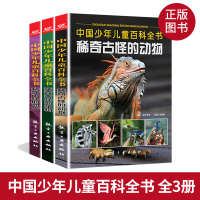 中国少年儿童百科全书6-12岁青少年版全套彩图稀奇古怪的地方动物植物少儿百科全书幼儿认知小百科书儿童