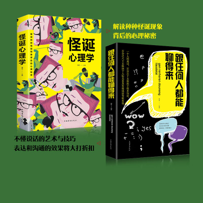 全2册 怪诞心理学+跟任何人都能聊得来 口才训练与沟通技巧书籍人际交往销售管理聊天表达做人做事说话沟