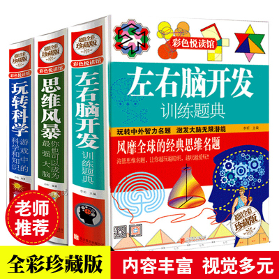 精装全3册 左右脑开发+玩转科学+思维风暴 你也可以成为强大脑 逻辑思维训练 思维名题游戏 物理化学