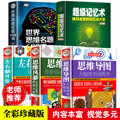 彩图版全5册思维导图 记忆术世界思维名题600道左右脑开发训练题典思维风暴大脑使用说明书 青少年儿童