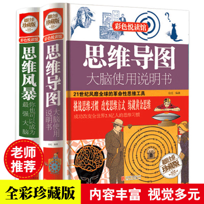 精装全2册 思维风暴你可以成为强大脑+思维导图大脑使用说明书 记忆青少年版脑力潜能发掘入门教程大脑智