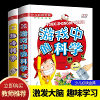 全2册 趣味科学 游戏中的科学 学生科普知识全知道小学生课外阅读百科全书小学学习科普兴趣逻辑思维