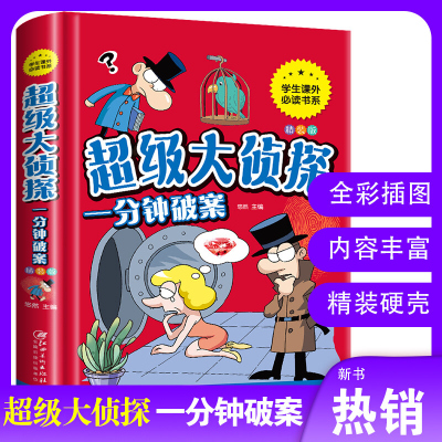 正版 大侦探 一分钟破案 小学大侦探一分钟破案 彩图精装版 儿童文学 儿童读物 悬疑侦探书籍