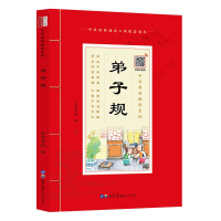 [注音扫码音频版]国学诵读弟子规原文注音版少儿国学书籍带拼音注释版小学生语文课外阅读书籍中华原典诵读