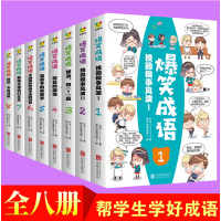 爆笑成语全8册看漫画学成语小学生课外书籍看漫画学趣味成语故事成语接龙少儿图书一二三年级成语故事书笑话