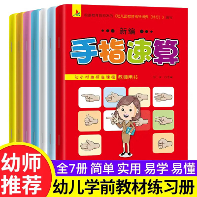 全7册手指速算全套教材幼儿园大班练习册天天练10 20 100以内混合加减法天天练 数学加减法训练幼