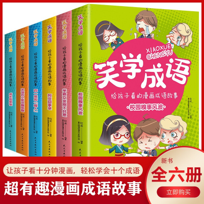 全6册 漫画成语 笑学成语 给孩子看的漫画成语故事搞笑幽默故事 7-8-9-10-11-12周