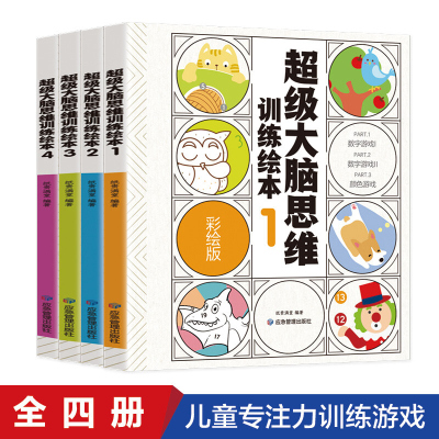 大脑思维训练绘本 全4册3-6岁提高孩子专注力训练书2岁宝宝书籍 益智早教儿童逻辑观察力全脑开发大脑