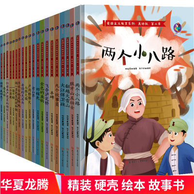 精装硬皮绘本全套20册 爱国主义教育系列第二辑两个小八路+翻越大雪山+飞夺泸定桥+丰碑+七根火柴+祖