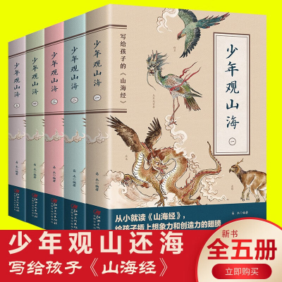 全套5册 少年观山海经正版彩绘版写给孩子读得懂的山海经原版全译白话文版图解山海经小学生四五六年级儿童