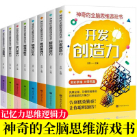 小学生智力开发大脑益智书籍全8册 适合孩子看的三四五六年级小学生课外阅读书籍儿童读物思维逻辑训练图书