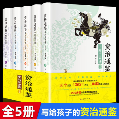 资治通鉴中的历史课 正版 儿童版 少儿版文言文注解四五六年级课外阅读中国历史故事漫画书籍中华上下五千