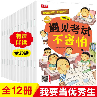 全套12册 好习惯养成我要当优秀生儿童情绪管理与性格培养为什么不能拖拖拉拉绘本系列好习惯培养阅读小学生漫画故事书籍