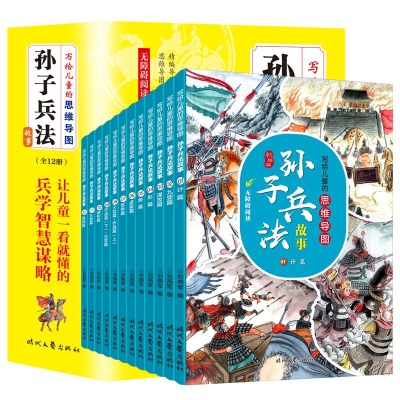 全套12册写给儿童的思维导图孙子兵法故事中国历史故事小学版初中青少年三四五六年级课外阅读书籍儿童漫画小学生课外书籍