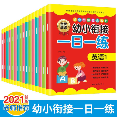 幼小衔接教材全套16册 一日一练拼音数学幼儿园大班升一年级学前训练学前班天天练人教版凑十法10以内加减法幼升小入学准备练