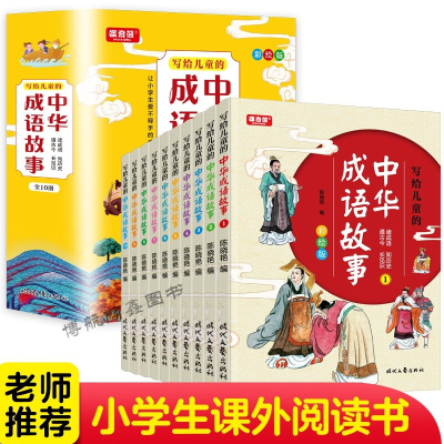 写给儿童的中华成语故事全10册小学生语文基础提升三四五六年级课外书小学生趣味故事书8-10-12岁中国历史故事阅读书 成