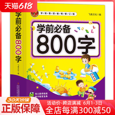 学前800字 幼儿汉字教育宝典3-4-5-6岁宝宝带拼音笔画看图识字书幼儿园小班大班中班幼小衔接小学一二年级认字卡书籍