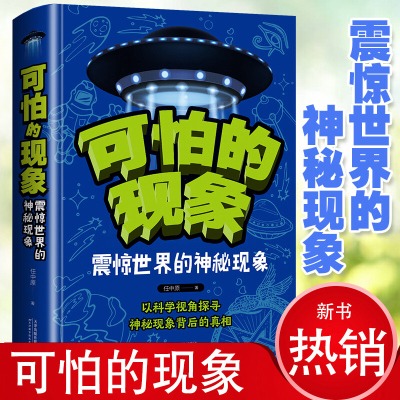 可怕的现象 神秘现象科学探秘 16开精装彩印 恐怖的自然奥秘 不堪回首的历史 失落文明的神秘密码青少年中小学生科学探秘科