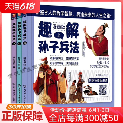 漫画版 趣解孙子兵法全3册少儿图书国学智慧 硬壳精装图文彩印 小学生课外书籍6-8-9-10-12岁兵法谋略古人智慧经典