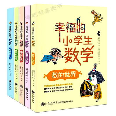 幸福的小学生数学全5册数的世界运算的世界图形的世界体积的世界解题能力提升思考能力解题思路数学小升初思维习惯数学思维训练