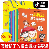 写给孩子的语言能力培养课全套8册儿童绘本3-6-8周岁故事书幼儿园一年级 幼儿图书语言表达启蒙绘本正版 我不说谎要实话实