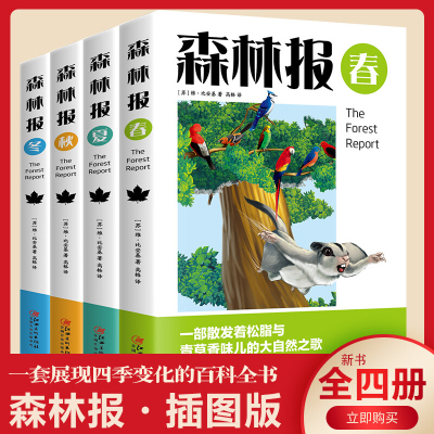 森林报全集春夏秋冬全4册 比安基著完整版四五六年级小学生书籍名著阅读书 儿童书籍森林报春夏秋冬四册