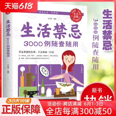 生活禁忌3000例随查随用 健康饮食养生管理书籍家庭医生全书救护指南 常见病医学常识日常不生病智慧正版免疫力就是好医生