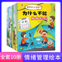 正版全套10册注音版我为什么不能系列绘本3-6岁儿童情绪管理与性格培养睡前故事书宝宝好习惯养成图画书 诵戒支设换挡顿挫