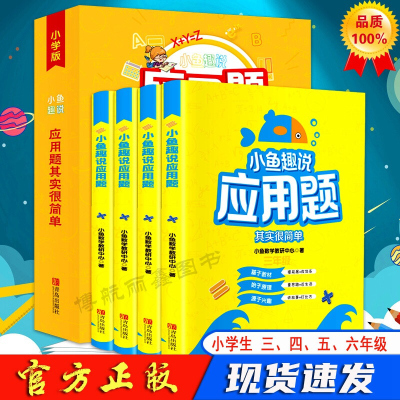 小鱼趣说应用题全套4本3-6年级应用题其实很简单全四册套装三四五六年级小学生数学教辅教材讲解学数学思维训练题