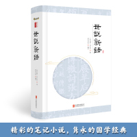 正版 世说新语申怡附赠笔记页国学经典笔记小说原文生僻字注音注释译文完整版学古文(南北朝)刘义庆著北京联合出版世说新语全本