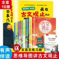 藏在古文观止里的那些事儿全套10册 思维导图彩绘版正版小学生版经典文言文书籍三四五六年级课外书