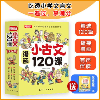 漫画小古文120课彩绘版全6册正漫画版6-14岁分级读物二三四五六年级漫画书小学生课外阅读书籍中国古代文化知识常识必背文