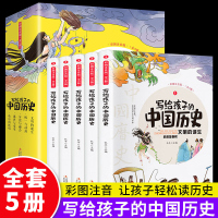 彩图注音 写给孩子的中国历史5册小学生版中华上下五千年儿童文学正版少儿读物 一二三年级课外书中国历史故事漫画儿童书籍