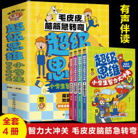 超级思维小学生智力大冲关 全4册有声伴读带注音 小学生课外益智开发智力思维提升 6-14岁青少年儿童喜欢的趣味益智游戏书