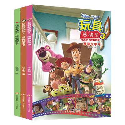 [正版书籍]玩具总动员123全3册 迪士尼经典动画电影漫画故事 3-6-7岁幼儿童经典童话故事图画书卡通幼儿园一二年小学