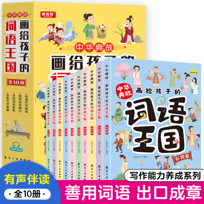 正版中华典故:画给孩子的词语王国全10册彩色图文版 中小学生课外阅读书籍有声伴读培养孩子自主阅读能力词语注音词语出处词语