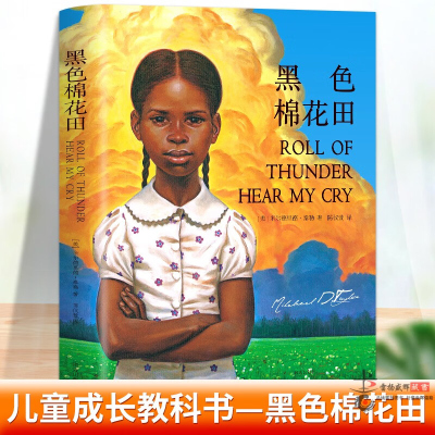 书籍黑色棉花田 6-8岁儿童文学真正的爱 勇气与尊严的成长教科书 幼儿园小学生课外书籍阅读父母与孩子的睡前亲子儿童读物
