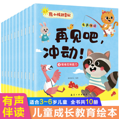 扫码听音频 熊小孩逆袭记10册绘本独立自主自我管理情绪控制人际交往细节管理整理归纳语言表达时间财商管理自我保护能力