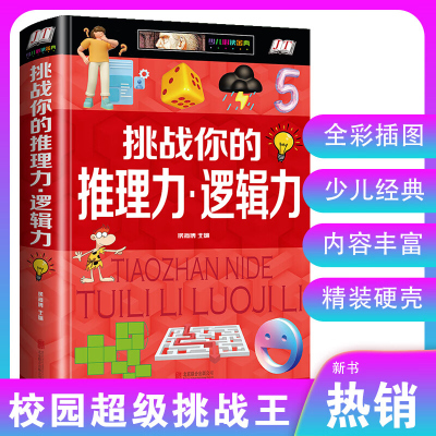 挑战你的推理力逻辑力精装彩图小学生思维能力开发判断创造观察想象力儿童书籍高性能专注思维训练书二三四五年级课外书校园挑战王