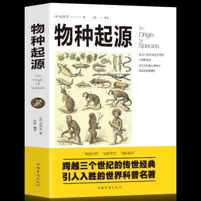 物种起源图说正版达尔文著的书籍 进化论生物信息学图解科学了解生命是什么自然史动植物生物学少儿学生成人