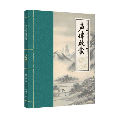 声律启蒙 幼儿大字中华经典诵读教材 (大字号,全本注音、简体横排;儿童读经、私塾、国学班教材;经典诵读