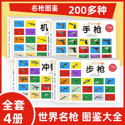 童眼看名枪 步枪 机枪 手枪 冲锋枪 全4册 世界名枪图鉴大全 世界军事武器百科全书 3-12岁儿童小学生 枪械
