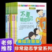 非常励志学堂 全8册(彩图注音)不要输给自己+穿越黑暗的歌声+深山偶剧团+我是肥天鹅+香香鱿鱼羹+心中有晴