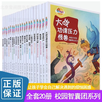 校园智囊团系列 全套20册 儿童绘本 大战功课压力怪事 兔宝宝一起荡秋千不用还的钱超级追星族不再迷网等儿童