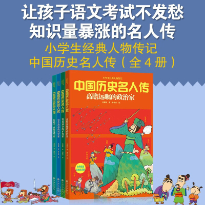 中国历史名人传全4册注音版小学生经典人物传记唐宋元明清魏晋南北朝秦汉先秦卷青少年阅读插图本写作素材课