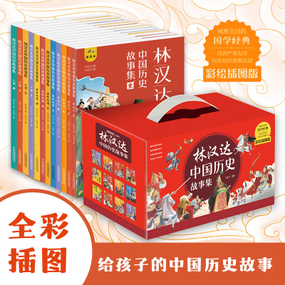 林汉达中国历史故事集全套12册 春秋战国西汉东汉三国古代历史知识漫画绘本 中华上下五千年中小学生五六年级