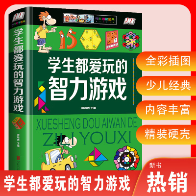 学生都爱玩的智力游戏少儿金典二年级三年级中小学生课外读物5-12岁少儿童益智全脑开发智力逻辑思维游戏开心