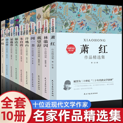 中国名家经典集现当代作家散文书籍10册 五六七八年级课外书阅读朱自清散文集庐隐萧红徐志摩郁达夫戴望舒许